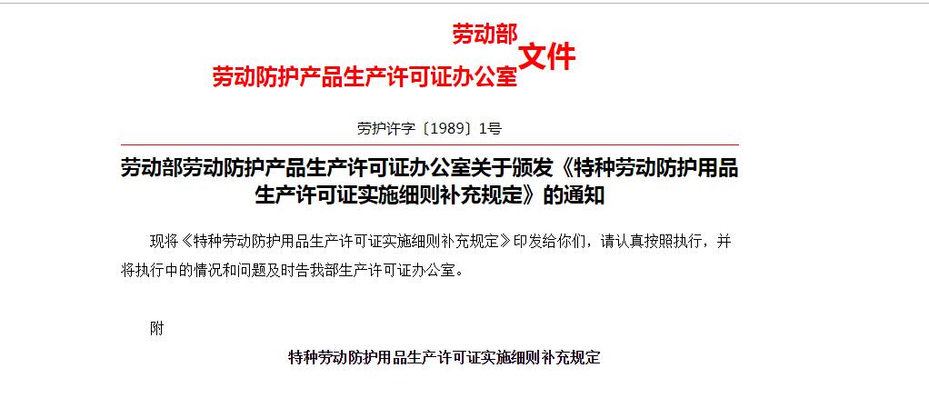 勞動(dòng)部勞動(dòng)防護(hù)產(chǎn)品生產(chǎn)許可證辦公室關(guān)于頒發(fā)《特種勞動(dòng)防護(hù)用品生產(chǎn)許可證實(shí)施細(xì)則補(bǔ)充規(guī)定》的通知