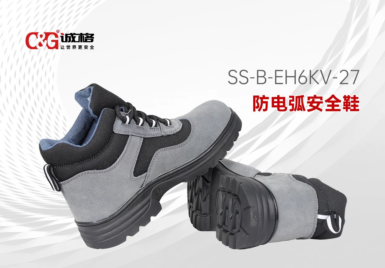 誠(chéng)格C&G 防電弧安全鞋 -- 每一步，皆為安全而行