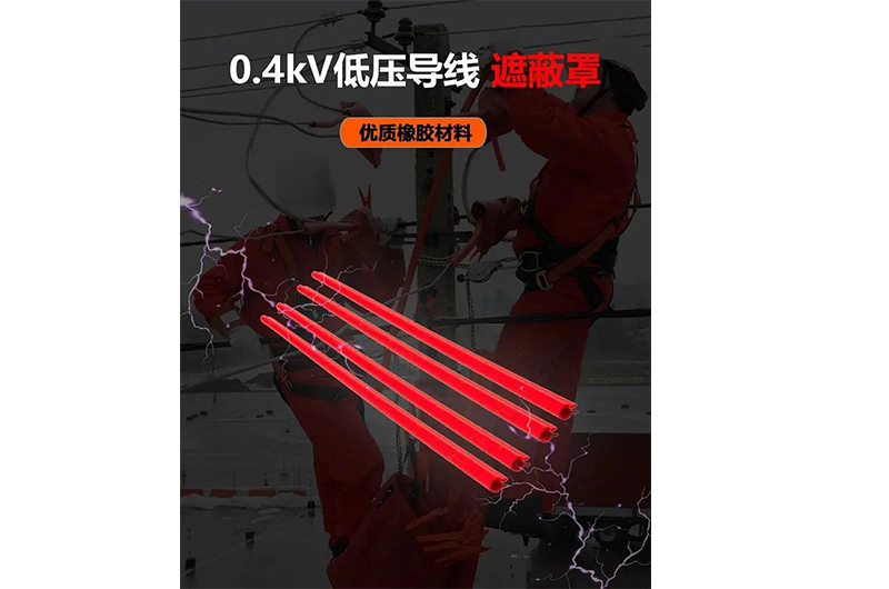 誠格 0.4kV低壓導(dǎo)線遮蔽罩 * 隔絕風(fēng)險，守護(hù)每一條線路的安全
