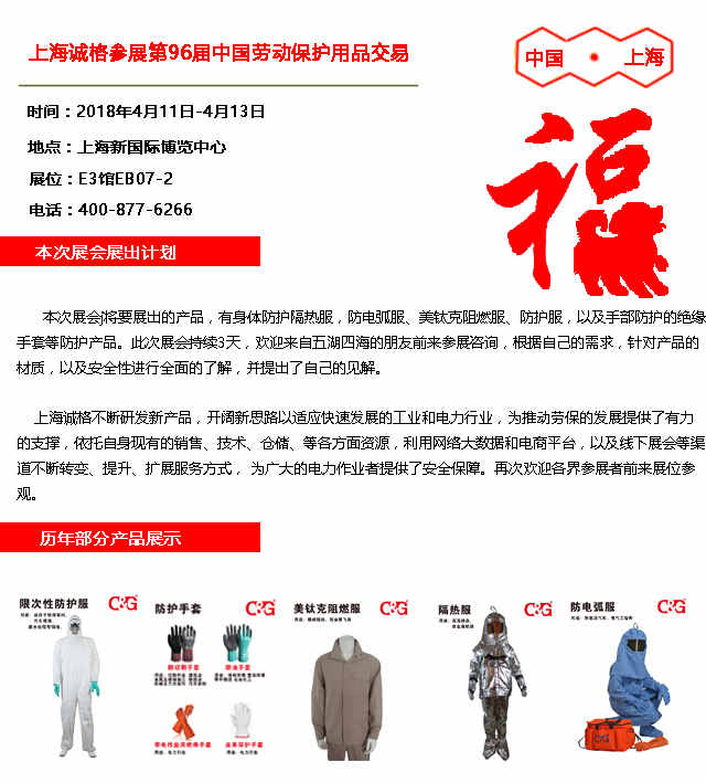 上海誠格參展第96屆中國勞動保護(hù)用品交易會