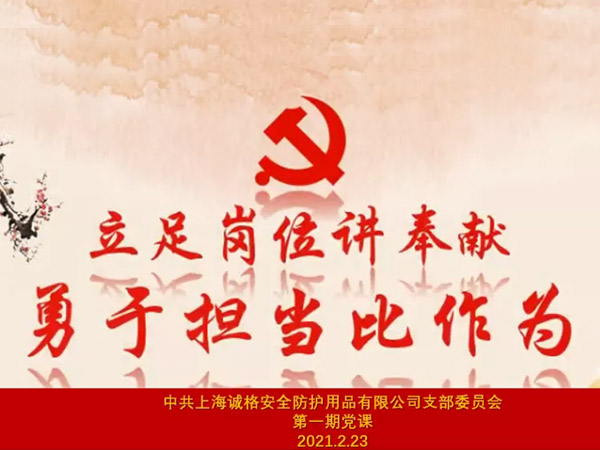 中共上海誠格安全防護用品有限公司支部委員會第一期主題黨課 “立足崗位講奉獻，勇于擔(dān)當(dāng)比作為”