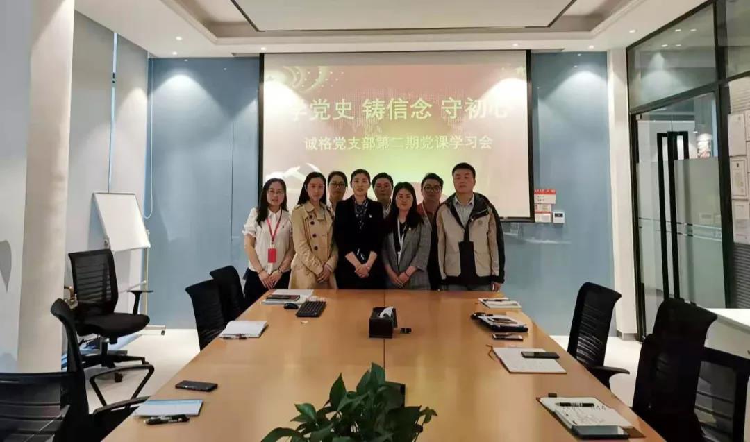 “學(xué)黨史，守初心”誠(chéng)格黨支部5月黨課學(xué)習(xí)會(huì) 及“讀紅書(shū)分享會(huì)”主題黨日活動(dòng)