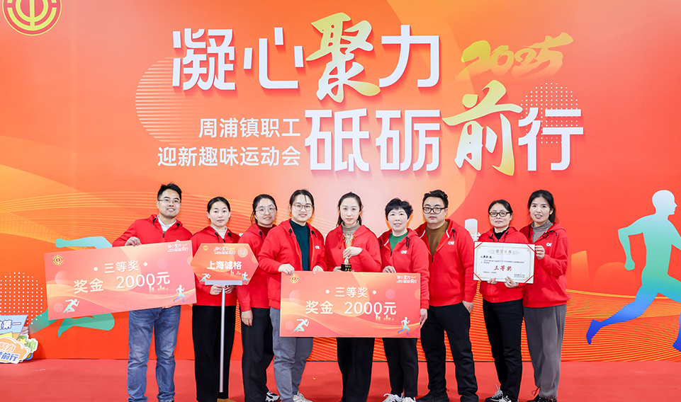 凝心聚力 砥礪前行——上海誠格集團(tuán)參加2025周浦鎮(zhèn)迎新趣味運(yùn)動(dòng)會(huì)