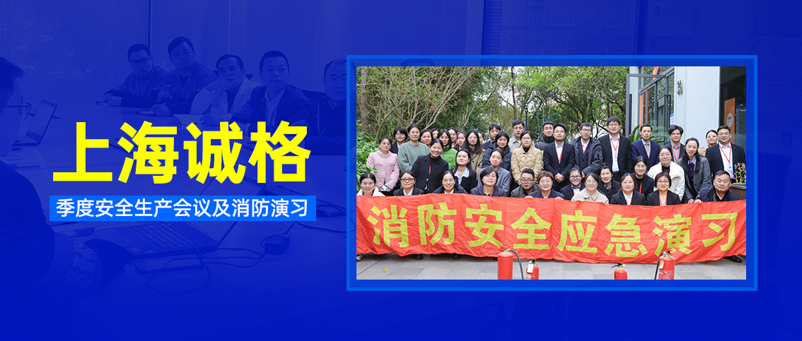 上海誠格集團(tuán)開展季度安全生產(chǎn)會(huì)議及消防演習(xí)活動(dòng)